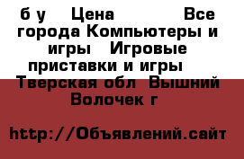 Star wars THE complete saga xbox 360 (б/у) › Цена ­ 1 200 - Все города Компьютеры и игры » Игровые приставки и игры   . Тверская обл.,Вышний Волочек г.